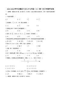2023-2024学年安徽省六安九中七年级（上）第一次月考数学试卷（含解析）