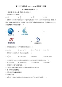 广西壮族自治区南宁市青秀区三美学校2023-2024学年九年级上学期10月月考数学试题（原卷+解析）