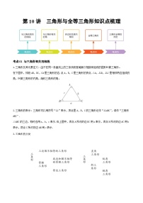 第10讲  三角形与全等三角形（知识点梳理）（记诵版）-【学霸计划】2024年中考数学大复习