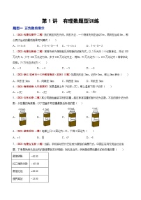 第01讲 有理数（题型训练）-【学霸计划】2022年中考数学大复习（知识点·易错点·题型训练·压轴题组）