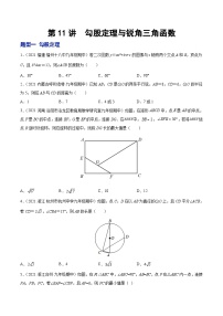第11讲  勾股定理与锐角三角函数（题型训练）-【学霸计划】2022年中考数学大复习（知识点·易错点·题型训练·压轴题组）