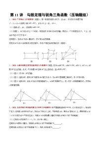 第11讲  勾股定理与锐角三角函数（压轴题组）-【学霸计划】2022年中考数学大复习（知识点·易错点·题型训练·压轴题组）