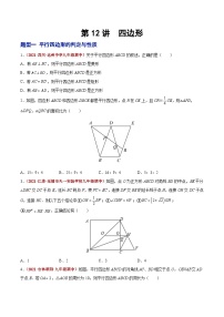 第12讲 四边形（题型训练）-2022年中考数学大复习（知识点·易错点·题型训练·压轴题组）