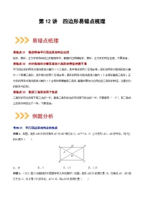 第12讲 四边形（易错点梳理+微练习）-2022年中考数学大复习（知识点·易错点·题型训练·压轴题组）