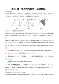 第13讲 轴对称与旋转（压轴题组）-2022年中考数学大复习（知识点·易错点·题型训练·压轴题组）
