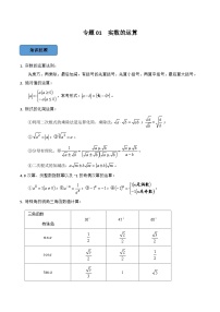 专题01 实数的运算篇-备考2024年中考数学考点总结+题型专训（全国通用）