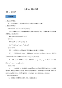 专题04 因式分解篇-备考2024年中考数学考点总结+题型专训（全国通用）