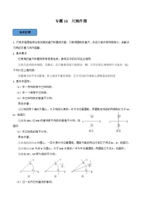 专题13 尺规作图篇-备考2024年中考数学考点总结+题型专训（全国通用）