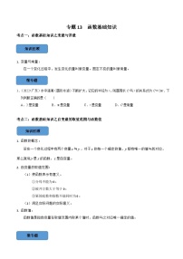 专题13 函数基础知识篇-备考2024年中考数学考点总结+题型专训（全国通用）