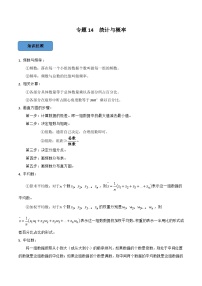 专题14 统计与概率篇-备考2024年中考数学考点总结+题型专训（全国通用）