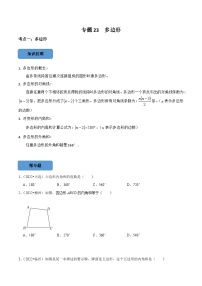 专题23 多边形篇-备考2024年中考数学考点总结+题型专训（全国通用）