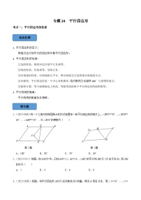 专题24 平行四边形篇-备考2024年中考数学考点总结+题型专训（全国通用）