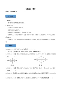 专题25 菱形篇-备考2024年中考数学考点总结+题型专训（全国通用）