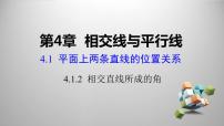 初中数学湘教版七年级下册4.1.2相交直线所成的角教案配套ppt课件