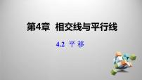 初中数学湘教版七年级下册4.2 平移说课ppt课件