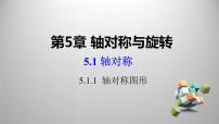 初中数学湘教版七年级下册5.1.1轴对称图形课堂教学ppt课件