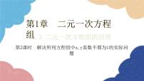初中数学湘教版七年级下册第1章 二元一次方程组1.3 二元一次方程组的应用教案配套ppt课件