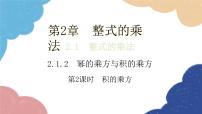 数学七年级下册2.1.2幂的乘方与积的乘方课文内容ppt课件