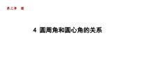 九年级下册第三章 圆4 圆周角和圆心角的关系示范课ppt课件