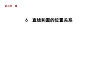 初中北师大版6 直线与圆的位置关系教学演示ppt课件