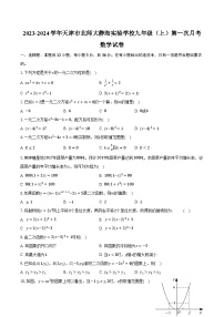 2023-2024学年天津市北师大静海实验学校九年级（上）第一次月考数学试卷（含解析）