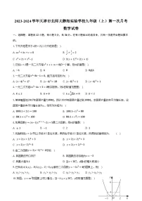 2023-2024学年天津市北师大静海实验学校九年级（上）第一次月考数学试卷（含解析）