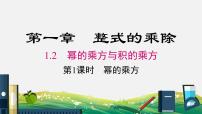 北师大版七年级下册2 幂的乘方与积的乘方背景图ppt课件