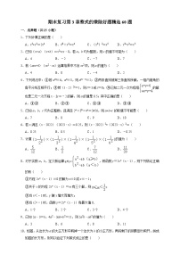 浙教版七年级下册期末复习第3章整式的乘除好题精选60题（含解析）