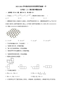 陕西省西安市雁塔区高新一中2023-2024学年七年级（上）期末数学模拟试题（原卷版+解析版）