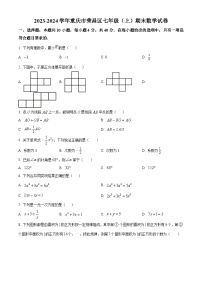 重庆市荣昌区2023-2024学年七年级上学期期末数学试题（原卷版+解析版）