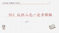 数学七年级下册10.1 认识二元一次方程组授课ppt课件