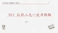 数学七年级下册10.1 认识二元一次方程组授课ppt课件