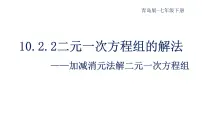 初中数学第10章 一次方程组10.2 二元一次方程组的解法集体备课课件ppt