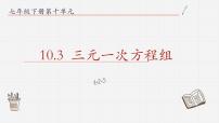 青岛版七年级下册第10章 一次方程组10.3 三元一次方程组教学演示ppt课件