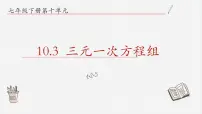 青岛版七年级下册第10章 一次方程组10.3 三元一次方程组教学演示ppt课件