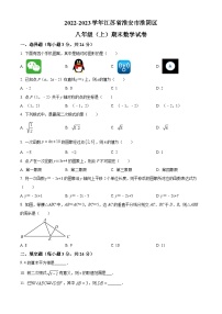 江苏省淮安市淮阴区2022-2023学年八年级上学期期末数学试题（原卷版+解析版）