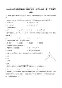 2023-2024学年陕西省西安市碑林区铁一中学八年级（下）开学数学试卷（含解析）