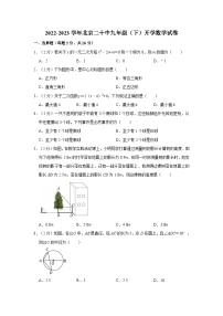 北京市第二十中学2022-2023学年九年级下学期开学数学试卷