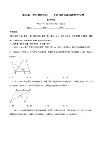 初中数学苏科版八年级下册9.3 平行四边形课堂检测