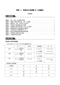 专题7.1 锐角的三角函数【十大题型】-2023-2024学年九年级数学下册举一反三系列（苏科版）