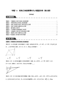 专题7.6 锐角三角函数章末九大题型总结（拔尖篇）-2023-2024学年九年级数学下册举一反三系列（苏科版）