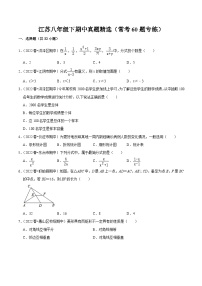 江苏八年级下期中真题精选（常考60题专练）（范围：第7章~第10章）-【满分全攻略】2022-2023学年八年级数学下学期核心考点+重难点讲练与测试（苏科版）