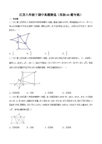 江苏八年级下期中真题精选（压轴60题专练）（范围：第7章~第10章）-【满分全攻略】2022-2023学年八年级数学下学期核心考点+重难点讲练与测试（苏科版）