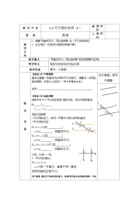初中数学浙教版七年级下册1.4平行线的性质第1课时教案设计