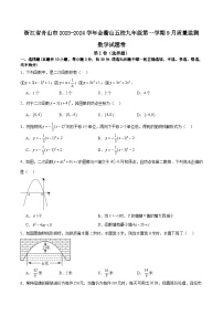 浙江省舟山市金衢山五校2024届九年级上学期9月质量监测数学试卷(含答案)