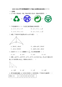 浙教版2023-2024学年数学八年级上册期末综合练习卷