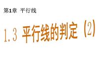 浙教版七年级下册1.3平行线的判定教学ppt课件