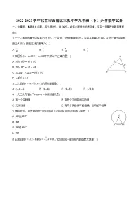 北京市西城区三帆中学2022—2023学年下学期九年级开学数学试卷+