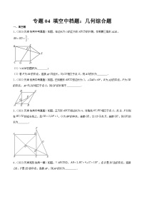 专题04 填空中档题：几何综合题
