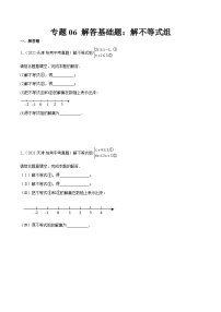 专题06 解答基础题：解不等式组